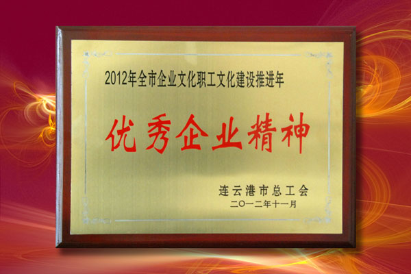 公司價(jià)值觀“秉德踐信、正源至善”被評(píng)為連云港市優(yōu)秀企業(yè)精神