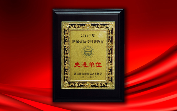 關愛大眾健康，控制糖尿病——公司被授予糖尿病防控科普教育先進單位稱號