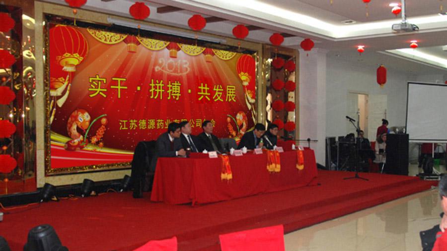 實干拼搏共發(fā)展，開拓進(jìn)取譜新篇——德源藥業(yè)2013年年會隆重召開
